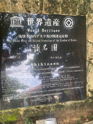 世界遺産・識名園
琉球王朝のお客様を招く際に使われた。いわば迎賓館です
