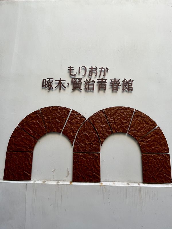 日本・岩手県「岩手　盛岡日帰り」の写真