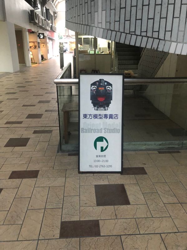 台湾・台北「2023.10TSA台湾鐵路旅遊」の写真：松山で降りて地下鉄乗って寄り道
東方模型...