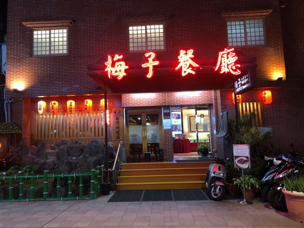 台湾・台北「2023.10TSA台湾鐵路旅遊」の写真：晩ご飯は梅子餐廳
蜆の醤油漬けと菜脯蛋が...