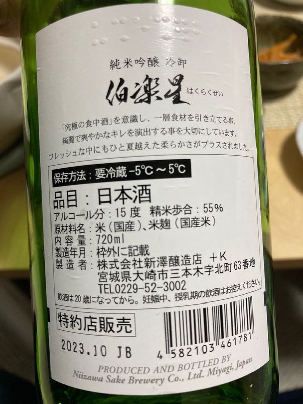 日本・宮城県「純米吟醸 伯楽星」の写真