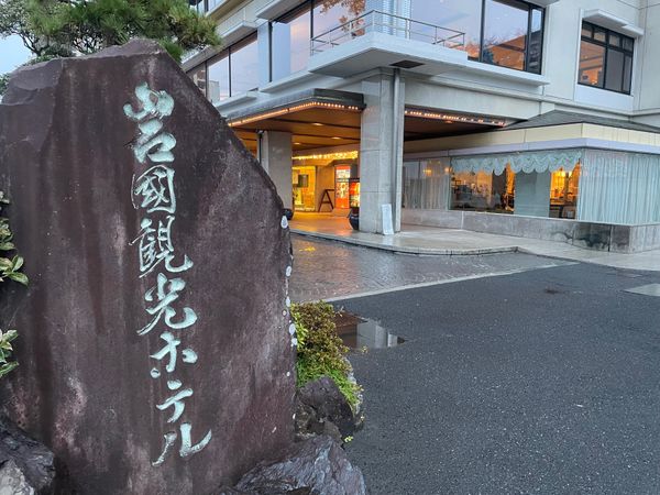 日本・宮島「2023年末・広島・宮島・岩国旅行」の写真：宮島観光を終えた後は岩国へと向かいました...