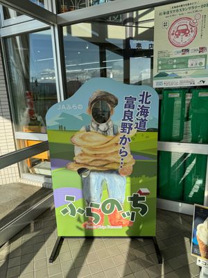 美瑛から六花亭帯広本店へ。
行く途中富良野の道の駅。
とうもろこしプリンを...