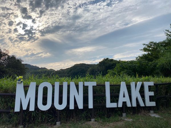 日本・兵庫県「マウントレイクキャンプ場」の写真