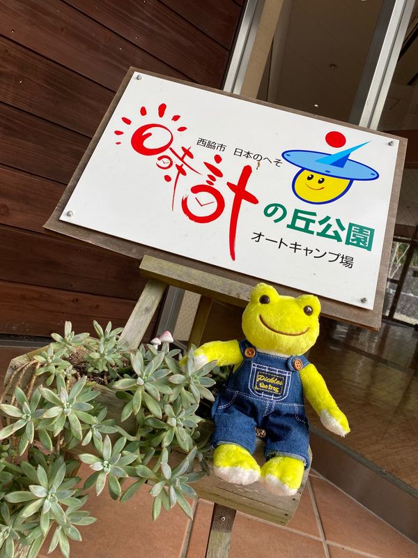 日本・兵庫県「日時計の丘公園キャンプ場（ツ」の写真