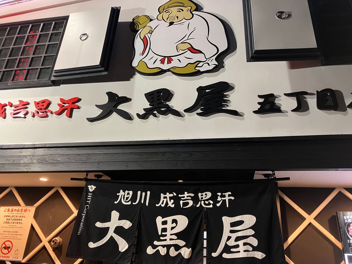 大黒屋のジンギスカン、めちゃくちゃ美味しかった♡
最高〜！
予約必須！