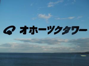 オホーツクタワーにいきました。
ここの目的は、あざらしのマシュマロを買う事...