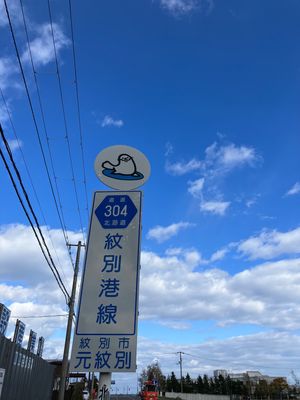 紋別空港着陸前に見えた虹🌈
紋別空港はすごく小さかった！
念願の紋別。
紋...