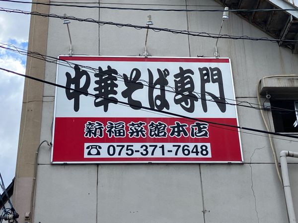 日本・京都府京都市「幻覚308」の写真