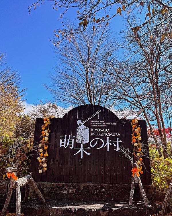 日本・山梨県北杜市「清里萌木の村」の写真