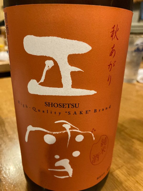 日本・静岡県「あきあがり 純米 正雪」の写真