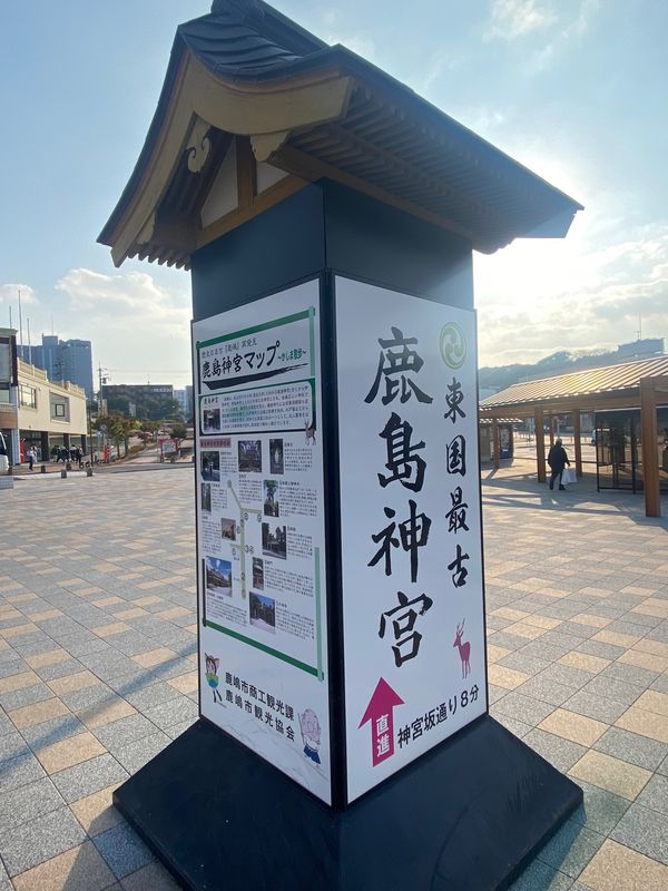 日本・千葉県「ぶらり日帰り旅行」の写真：ここからは茨城県鹿嶋市に入ります。
　鹿...
