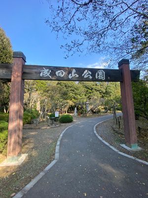 成田山公園⛲️
綺麗で静かで、心地よかったです(^^)