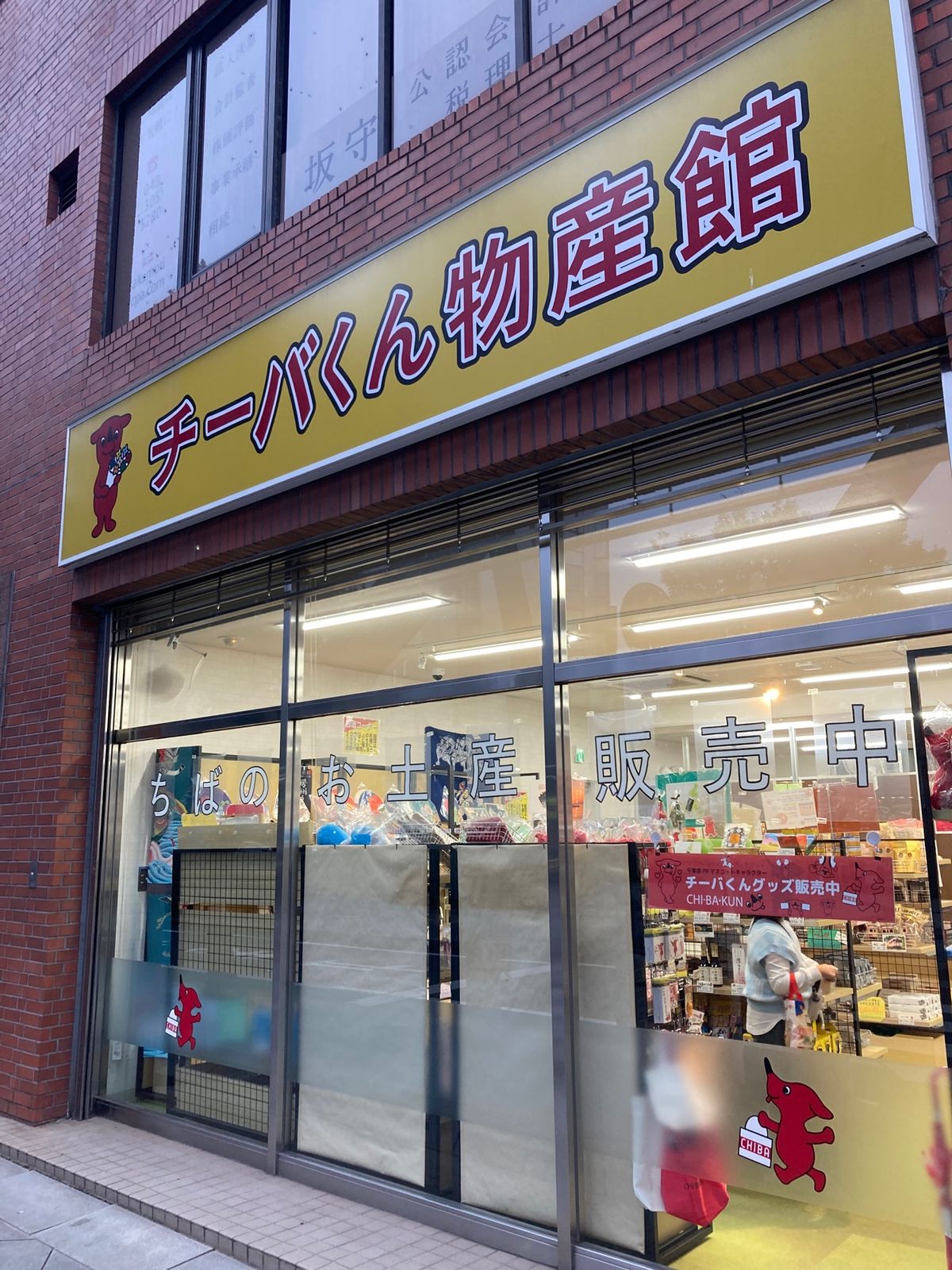 チーバくん物産館。2023/11に閉店。