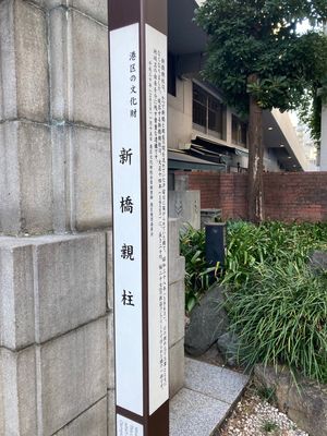 新橋、浜松町
