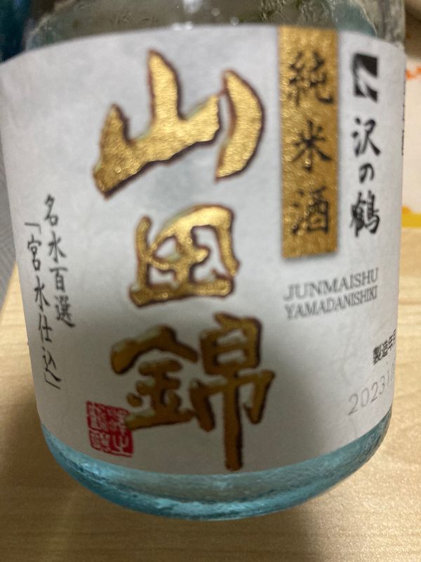 日本・兵庫県「沢の鶴 純米酒 山田錦」の写真