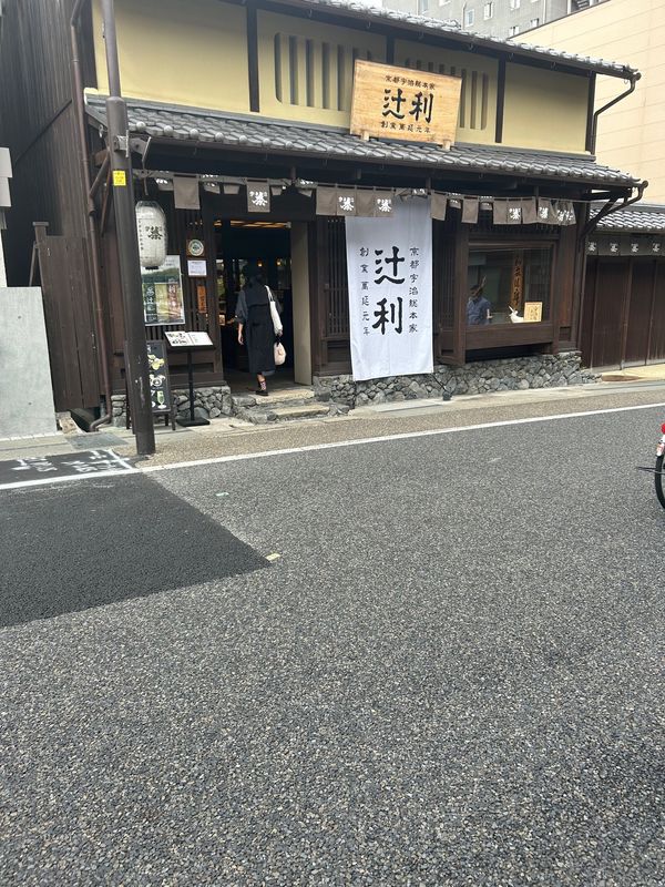 「日帰り京都　宇治」の写真