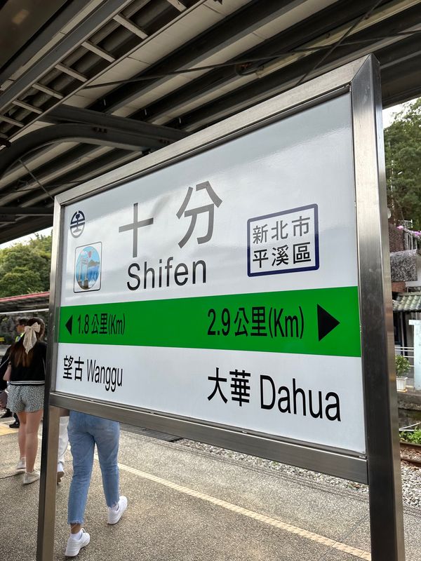 台湾・台北「台湾旅行🇹🇼」の写真：十分！1人で乗り換え大変だったけど行けた...