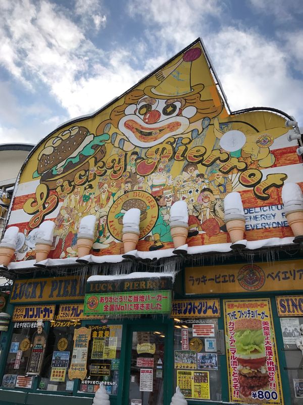 日本・北海道「北海道」の写真：函館のご当地グルメ
#ラッキーピエロ
#...