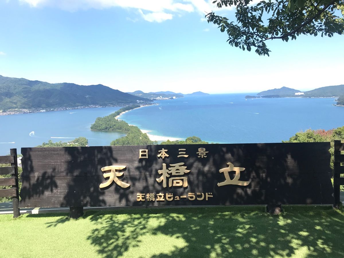 日本三景「天橋立」を南側から。