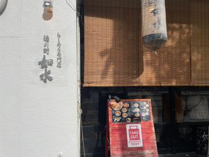 名古屋の人気ラーメン店徳川町如水で塩ラーメン。大変美味しゅうございました。