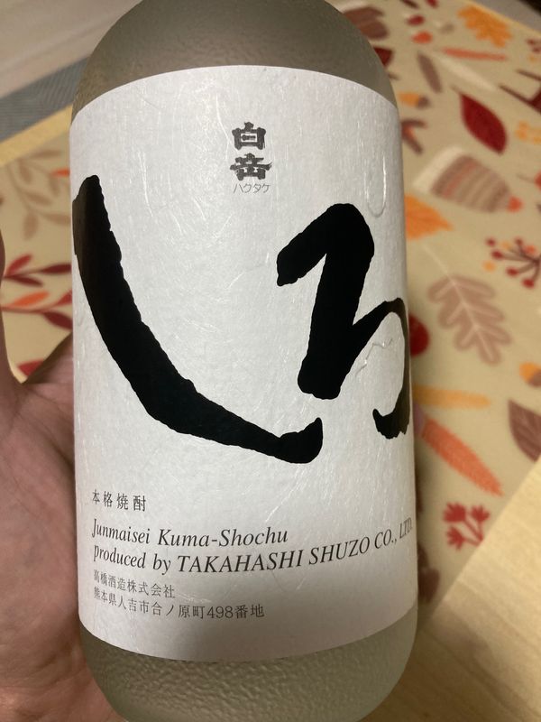 日本・熊本県「純米焼酎 白岳 しろ」の写真