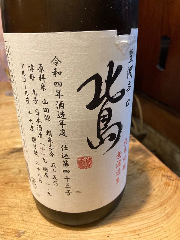 日本・滋賀県「北島 豊潤辛口」の写真