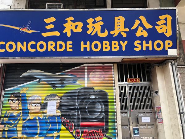 香港・香港「2023.12HKG香港」の写真：通っていた模型屋さんは破産した模様(T_T)