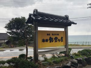 「ねぶた温泉　能登の庄」
とろとろの温泉でした。