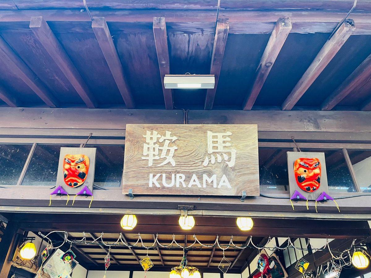 貴船口駅と鞍馬駅