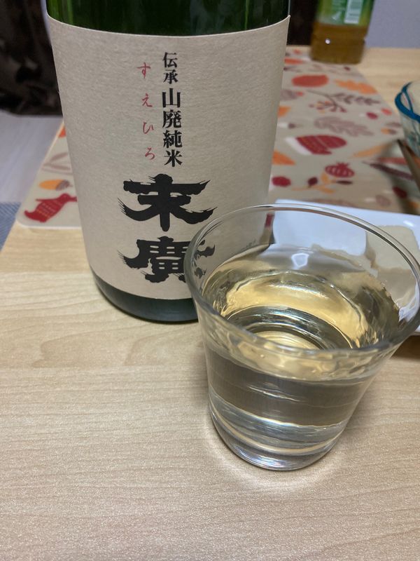 日本・福島県「伝承山廃純米 末廣」の写真