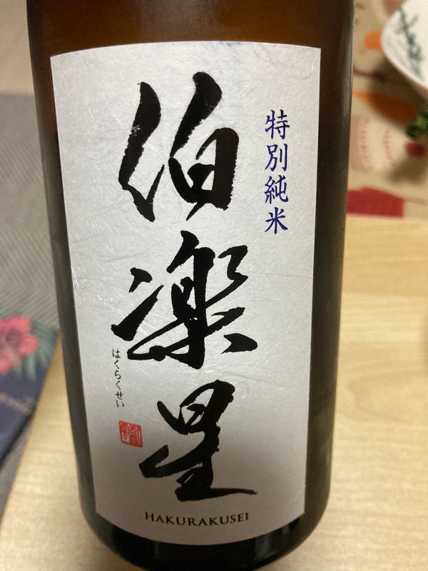 日本・宮城県「冷卸 特別純米 伯楽星」の写真