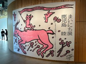 鹿児島陸氏のまいにち展