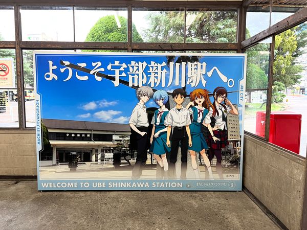 日本・山口県「(2023.10)山口旅行」の写真：エヴァンゲリオン聖地巡礼