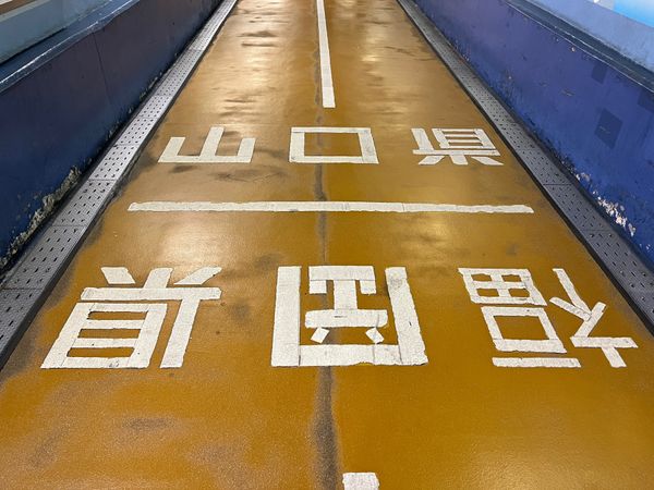 日本・山口県「(2023.10)山口旅行」の写真