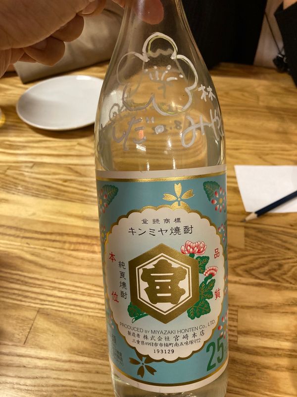 日本・三重県「キンミヤ焼酎」の写真