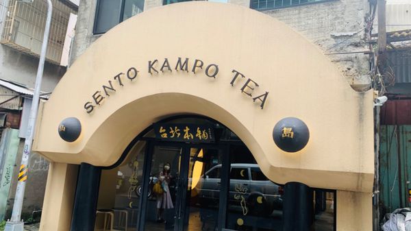 台湾・台北「週末弾丸台湾旅」の写真：ずっと行きたかった漢方を処方してもらえる...