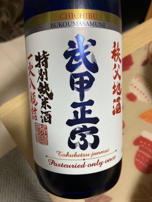 日本・埼玉県「武甲正宗 特別純米酒　火入瓶詰」の写真